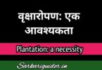वृक्षारोपण : एक आवश्यकता पर निबंध