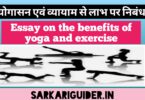 योगासन एवं व्यायाम से लाभ पर निबंध
