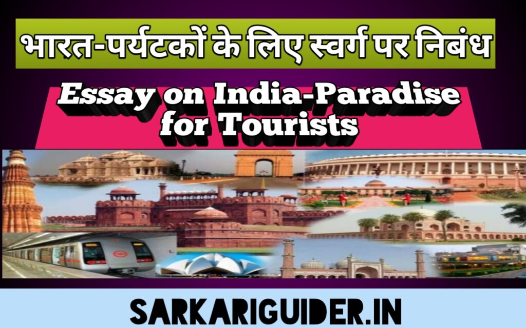 भारत-पर्यटको के लिए स्वर्ग  पर निबंध 