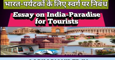 भारत-पर्यटको के लिए स्वर्ग पर निबंध
