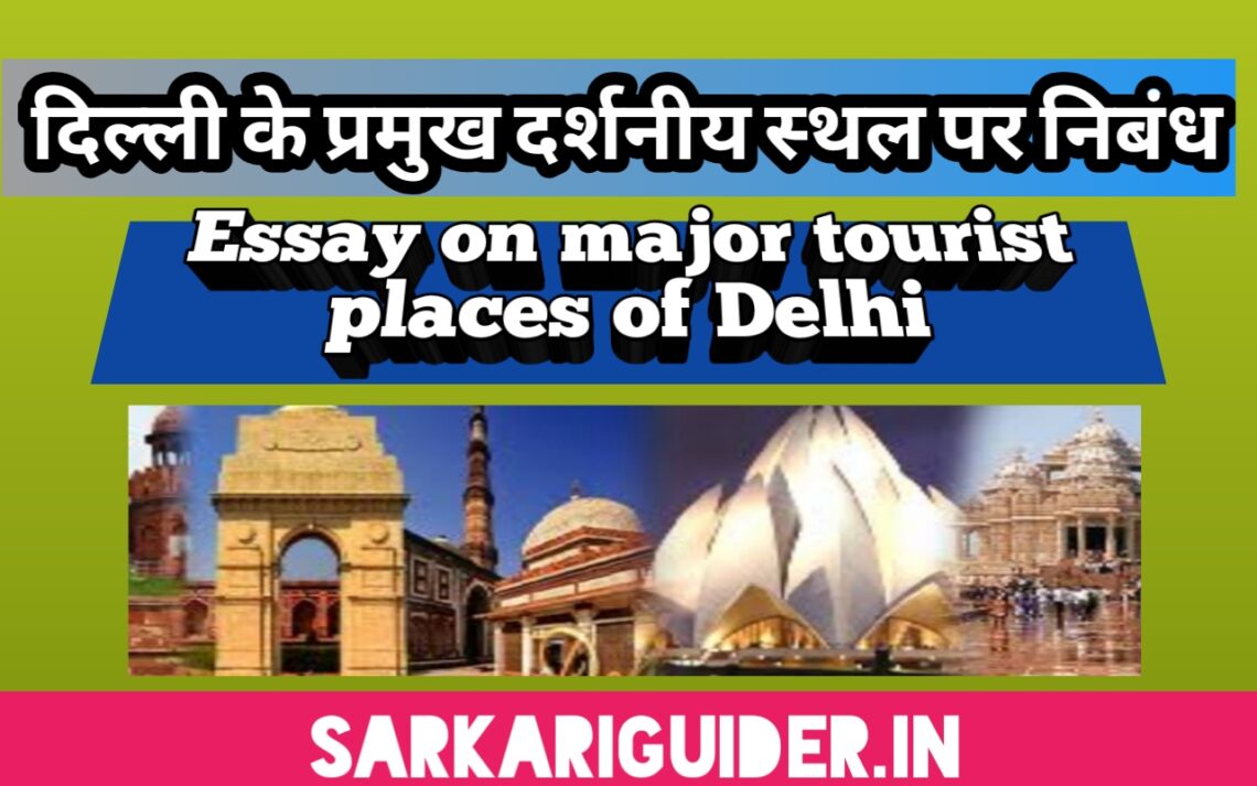 essay on tourist places in hindi