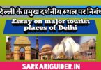 दिल्ली के प्रमुख दर्शनीय स्थल पर निबंध