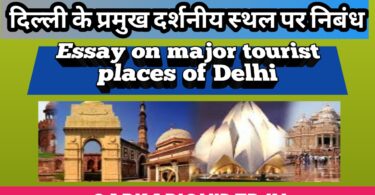 दिल्ली के प्रमुख दर्शनीय स्थल पर निबंध
