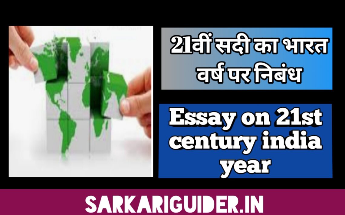 21st century india essay in hindi