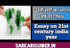 21वीं सदी का भारतवर्ष पर निबंध