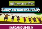 राष्ट्रीय-एकता पर निबंध