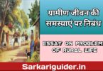 ग्रामीण जीवन की समस्याएँ पर निबंध