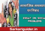 सामाजिक समस्याएँ पर निबंध