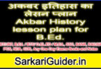अकबर इतिहास का लेसन प्लान Akbar History lesson plan for B.Ed.