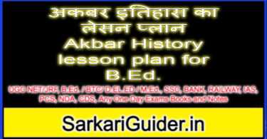 अकबर इतिहास का लेसन प्लान Akbar History lesson plan for B.Ed.