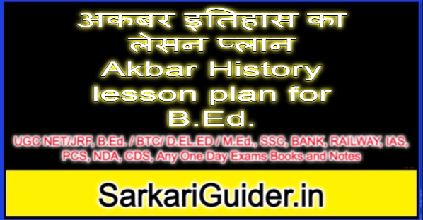 अकबर इतिहास का लेसन प्लान Akbar History lesson plan for B.Ed.