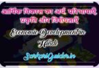 आर्थिक विकास का अर्थ