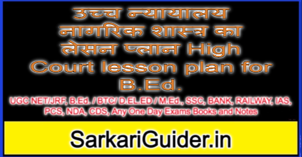 उच्च न्यायालय नागरिक शास्त्र का लेसन प्लान High Court lesson plan for B.Ed.