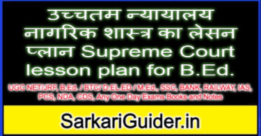 उच्चतम न्यायालय नागरिक शास्त्र का लेसन प्लान Supreme Court lesson plan for B.Ed.