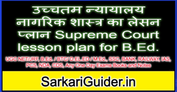 उच्चतम न्यायालय नागरिक शास्त्र का लेसन प्लान Supreme Court lesson plan for B.Ed.