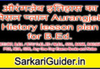 औरंगज़ेब इतिहास का लेसन प्लान Aurangjeb History lesson plan for B.Ed.