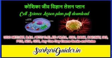 कोशिका जीव विज्ञान लेसन प्लान Cell Science Lesson plan pdf download