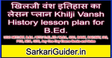 खिलजी वंश इतिहास का लेसन प्लान Khilji Vansh History lesson plan for B.Ed.