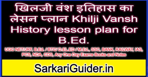 खिलजी वंश इतिहास का लेसन प्लान Khilji Vansh History lesson plan for B.Ed.