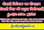 गोखले विधेयक का योगदान | गोखले बिल की प्रमुख विशेषताएँ | Gokhle bill in Hindi