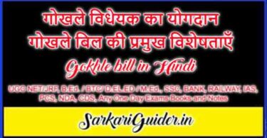 गोखले विधेयक का योगदान | गोखले बिल की प्रमुख विशेषताएँ | Gokhle bill in Hindi