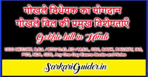 गोखले विधेयक का योगदान | गोखले बिल की प्रमुख विशेषताएँ | Gokhle bill in Hindi