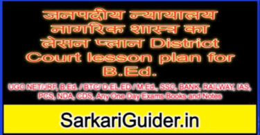 जनपदीय न्यायालय नागरिक शास्त्र का लेसन प्लान District Court lesson plan for B.Ed.