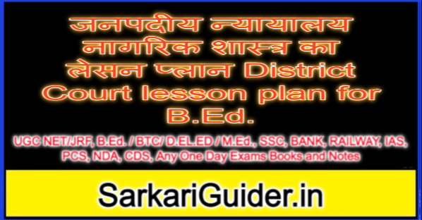 जनपदीय न्यायालय नागरिक शास्त्र का लेसन प्लान District Court lesson plan for B.Ed.