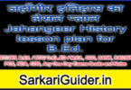 जहाँगीर इतिहास का लेसन प्लान Jahangeer History lesson plan for B.Ed.