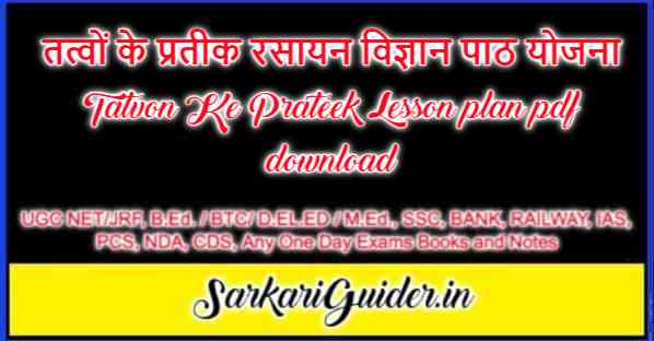 तत्वों के प्रतीक रसायन विज्ञान पाठ योजना Tatvon Ke Prateek Lesson plan pdf download