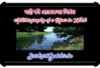 नदी की आत्मकथा निबंध