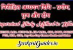 निरीक्षित अध्ययन विधि - प्रयोग, गुण और दोष