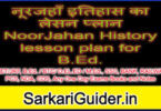 नूरजहाँ इतिहास का लेसन प्लान NoorJahan History lesson plan for B.Ed.