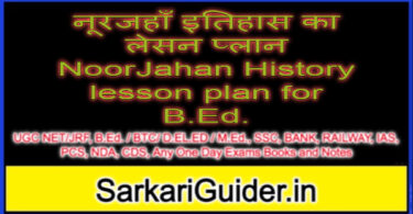नूरजहाँ इतिहास का लेसन प्लान NoorJahan History lesson plan for B.Ed.