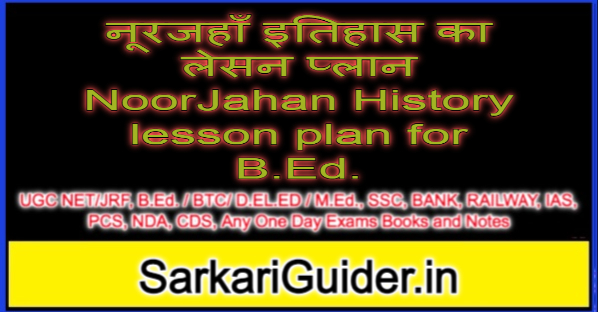 नूरजहाँ इतिहास का लेसन प्लान NoorJahan History lesson plan for B.Ed.