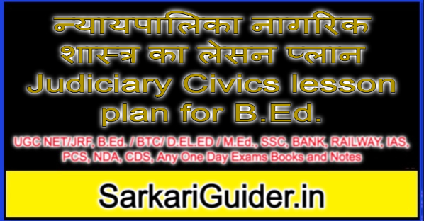 न्यायपालिका नागरिक शास्त्र का लेसन प्लान Judiciary Civics lesson plan for B.Ed.