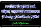 प्राथमिक शिक्षा का अर्थ