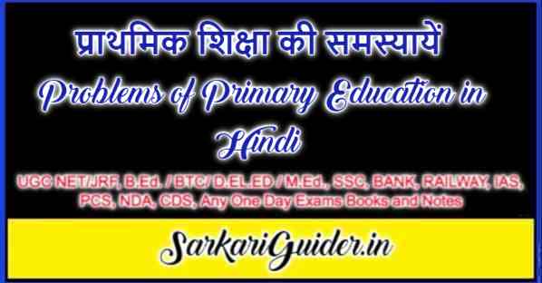 प्राथमिक शिक्षा की समस्यायें | Problems of Primary Education in Hindi