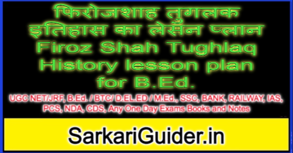 फिरोजशाह तुगलक इतिहास का लेसन प्लान Firoz Shah Tughlaq History lesson plan for B.Ed.