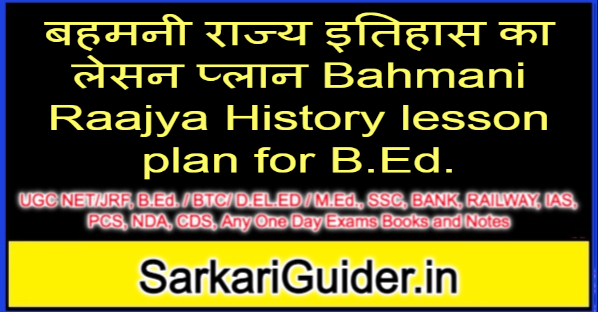 बहमनी राज्य इतिहास का लेसन प्लान Bahmani Raajya History lesson plan for B.Ed.