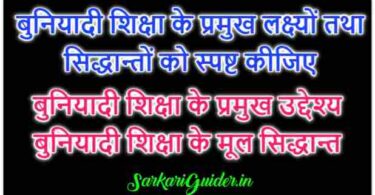 बुनियादी शिक्षा के प्रमुख उद्देश्य | बुनियादी शिक्षा के मूल सिद्धान्त