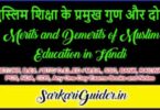 मुस्लिम शिक्षा के प्रमुख गुण और दोष