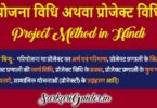 योजना विधि अथवा प्रोजेक्ट विधि