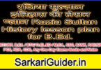 रजिया सुल्तान इतिहास का लेसन प्लान Razia Sultan History lesson plan for B.Ed.