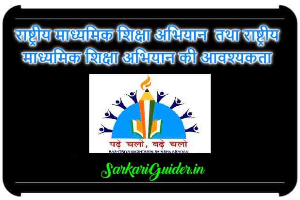 राष्ट्रीय माध्यमिक शिक्षा अभियान | राष्ट्रीय माध्यमिक शिक्षा अभियान की आवश्यकता