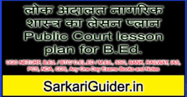 लोक अदालत नागरिक शास्त्र का लेसन प्लान Public Court lesson plan for B.Ed.