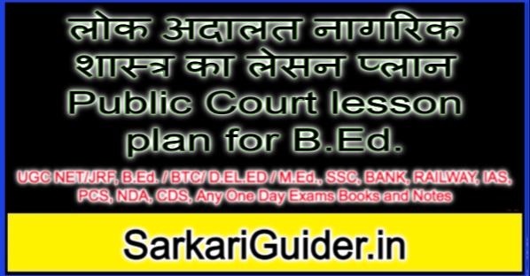 लोक अदालत नागरिक शास्त्र का लेसन प्लान Public Court lesson plan for B.Ed.