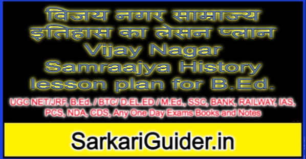 विजय नगर साम्राज्य इतिहास का लेसन प्लान Vijay Nagar Samraajya History lesson plan for B.Ed.