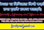 विविधता या विभिन्नता