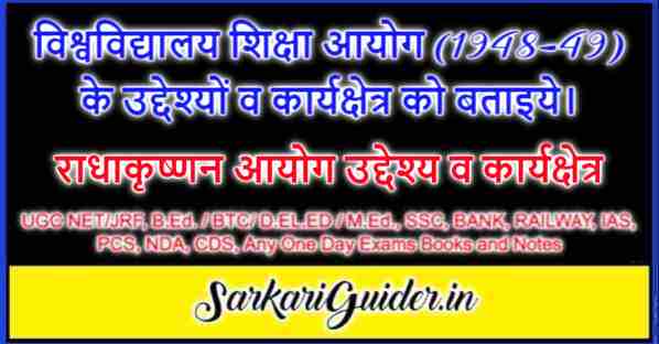 विश्वविद्यालय शिक्षा आयोग (1948-49) के उद्देश्यों व कार्यक्षेत्र को बताइये।